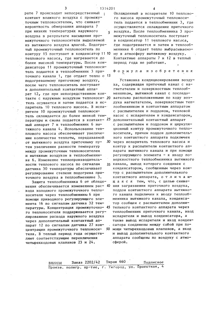 Установка кондиционирования воздуха (патент 1314201)
