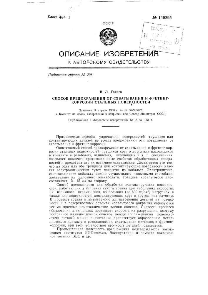 Способ предохранения от схватывания и фретинг-коррозии стальных поверхностей (патент 140295)