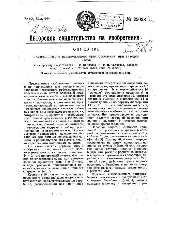 Включающее и выключающее приспособление для заводки часов (патент 25098)