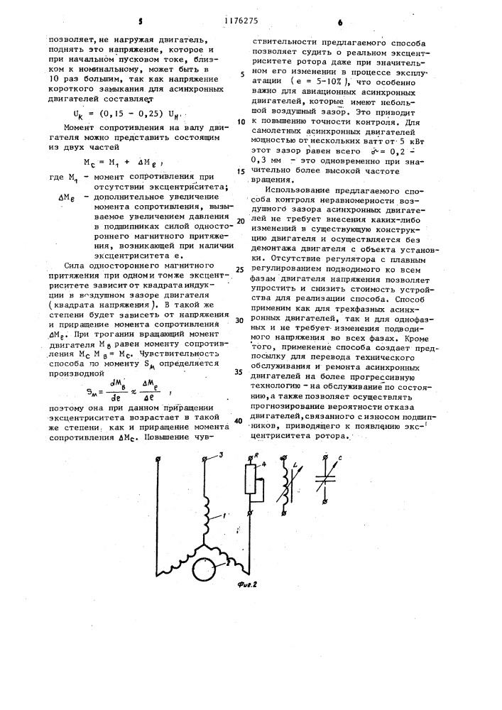 Способ контроля неравномерности воздушного зазора асинхронного двигателя (патент 1176275)