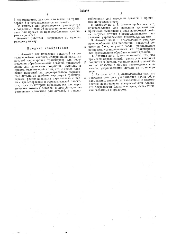 Автомат для нанесения покрытий на детали швейных изделий (патент 269082)