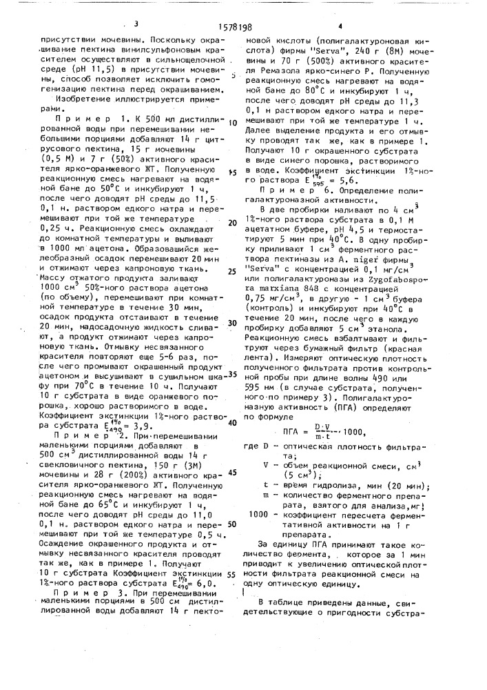 Способ получения окрашенного субстрата для определения полигалактуроназной активности (патент 1578198)