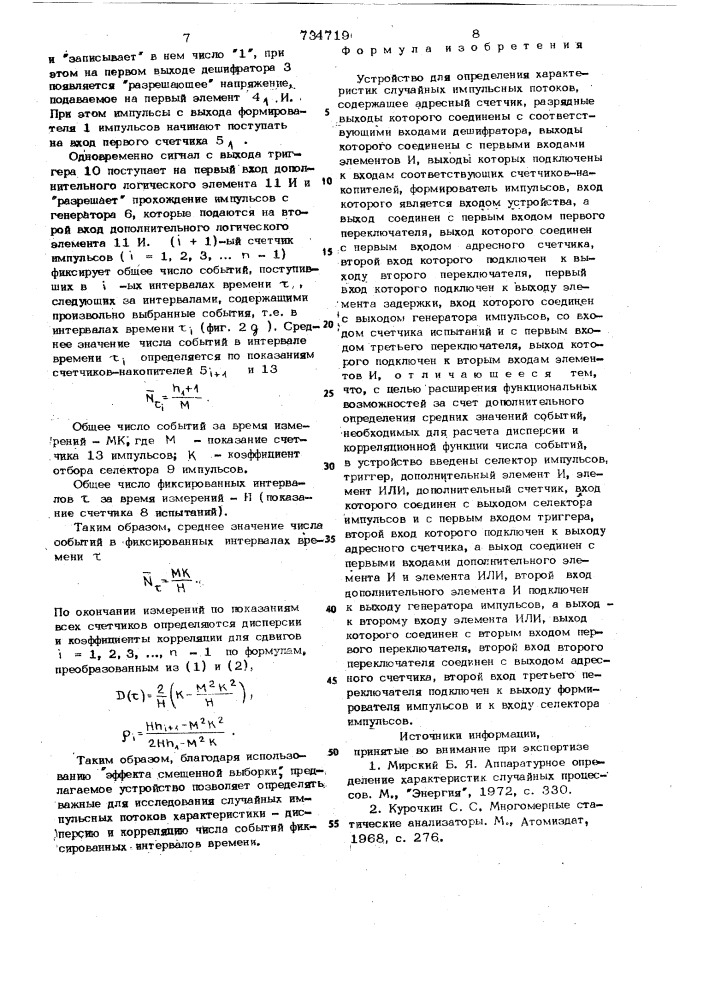 Устройство для определения характеристик случайных импульсных потоков (патент 734719)