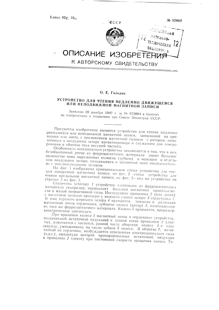 Устройство для чтения медленно движущейся или неподвижной магнитной записи (патент 82969)