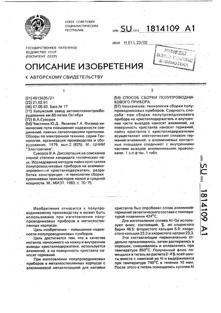 Способ сборки полупроводникового прибора (патент 1814109)