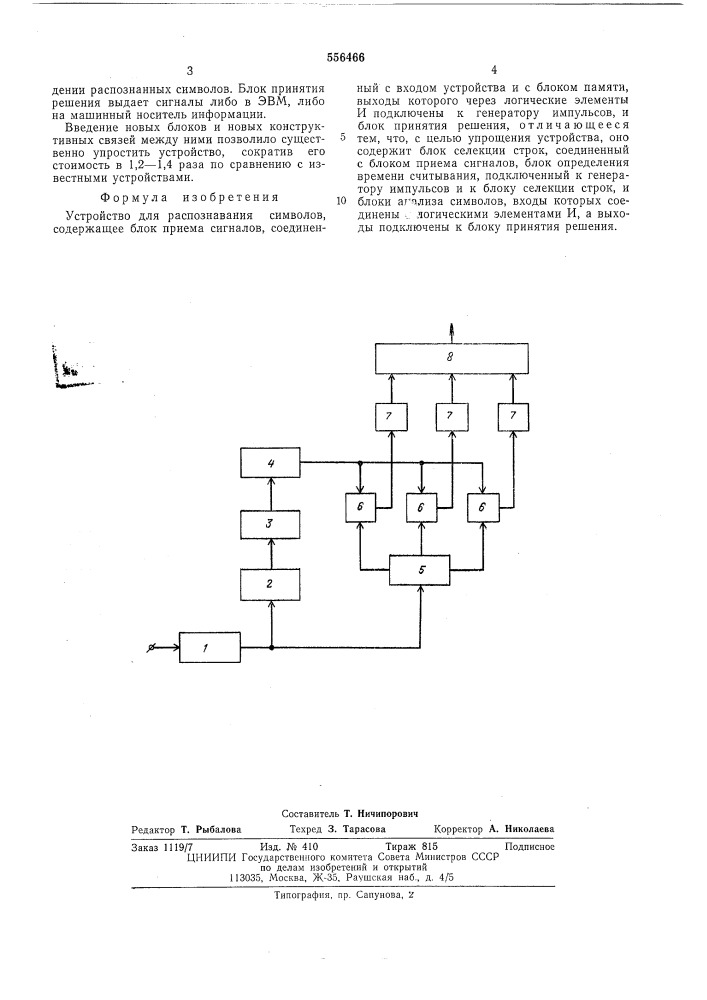 Устройство для распознавания символов (патент 556466)