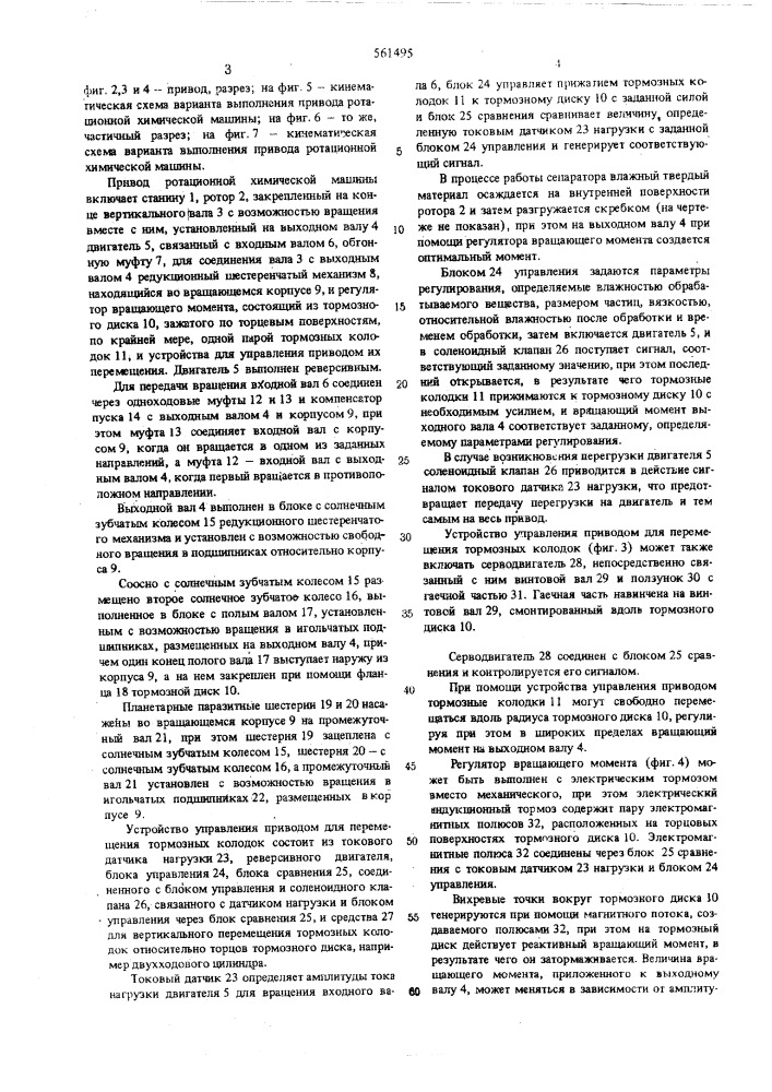 Привод ротационной химической машины (патент 561495)