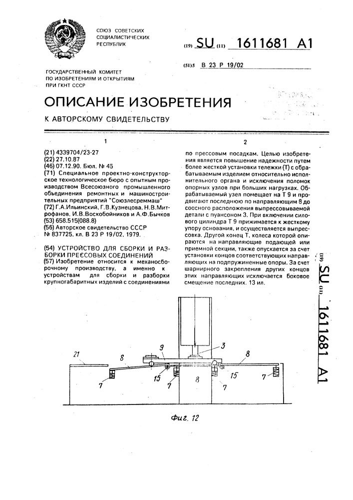 Устройство для сборки и разборки прессовых соединений (патент 1611681)