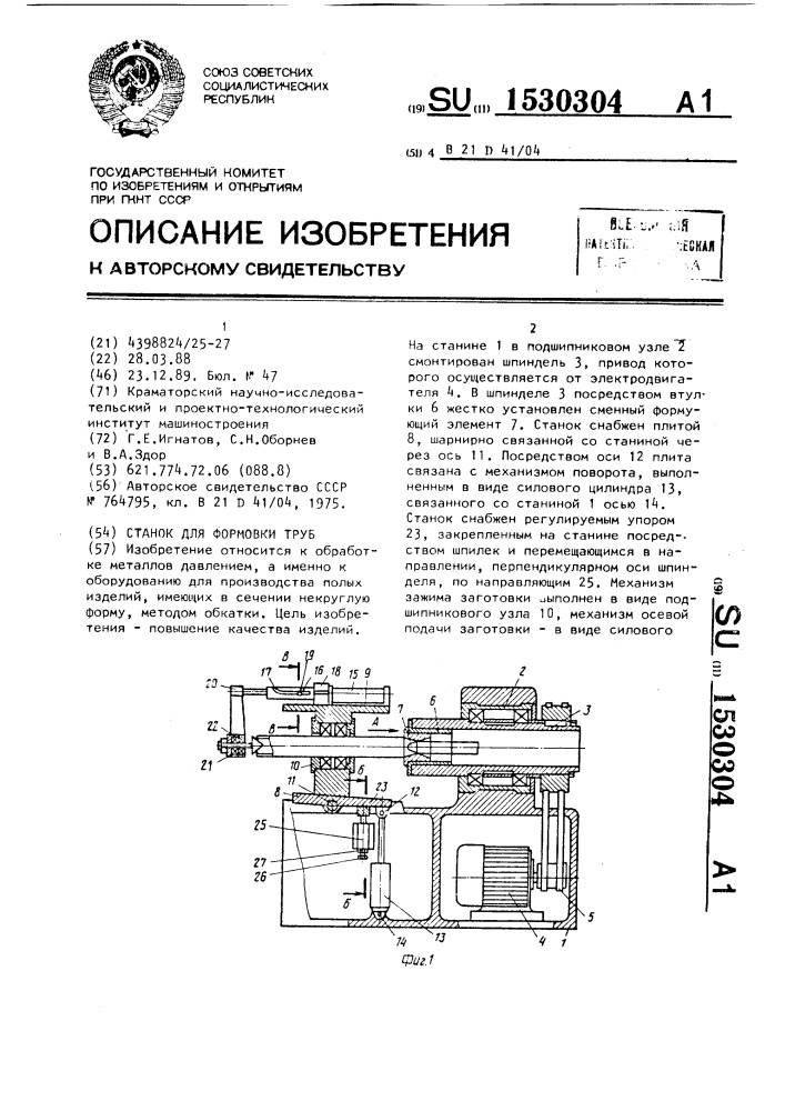 Станок для формовки труб (патент 1530304)