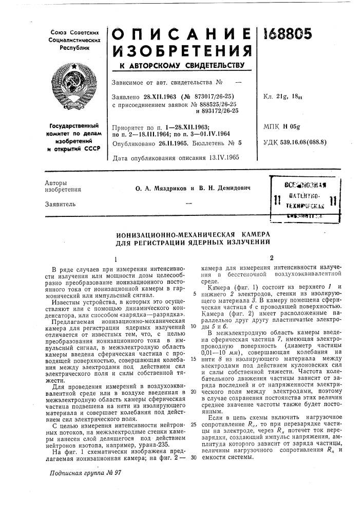 Ионизационно-механическая камера для регистрации ядерных излучений (патент 168805)