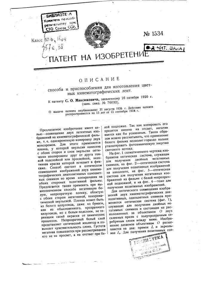 Способ и приспособление для изготовления цветных кинематографических лент (патент 1534)