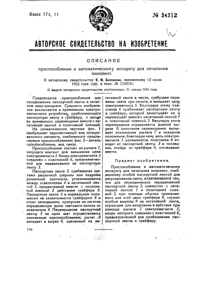 Приспособление к автоматическому аппарату для печатания кинолент (патент 34312)