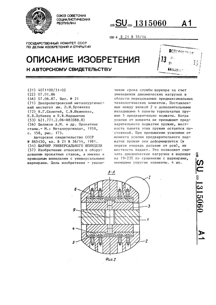 Шарнир универсального шпинделя (патент 1315060)