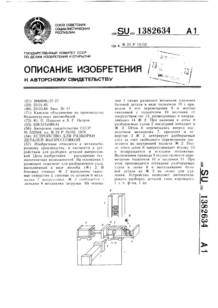 Устройство для разборки деталей выпрессовкой (патент 1382634)