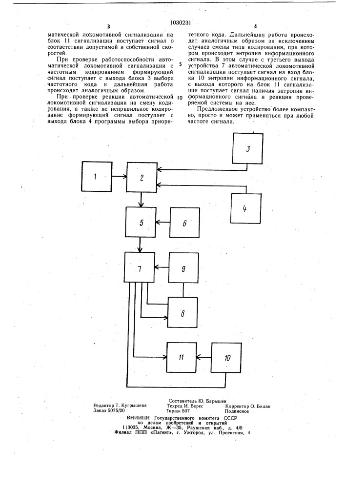 Устройство для проверки и обнаружения неисправностей числовой и частотной систем автоматической локомотивной сигнализации (патент 1030231)