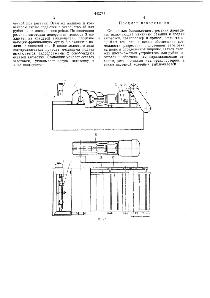 Станок для безопилочного резания древесины (патент 443755)