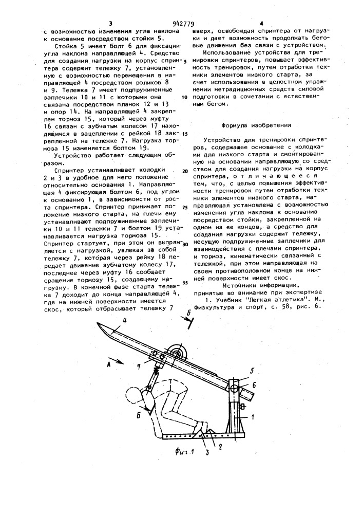 Устройство для тренировки спринтеров (патент 942779)