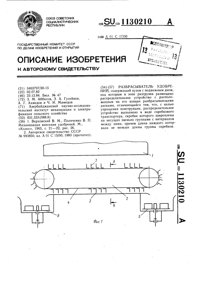 Разбрасыватель удобрений (патент 1130210)