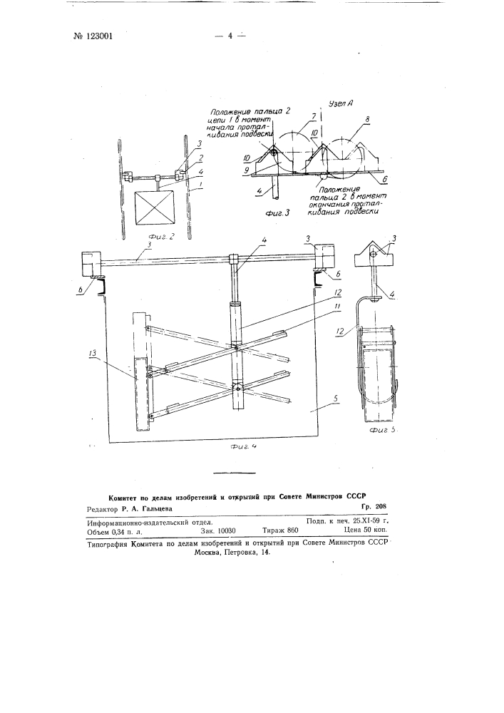 Вертикально-замкнутый двухцепной конвейер для обслуживания гальванических и тому подобных ванн (патент 123001)