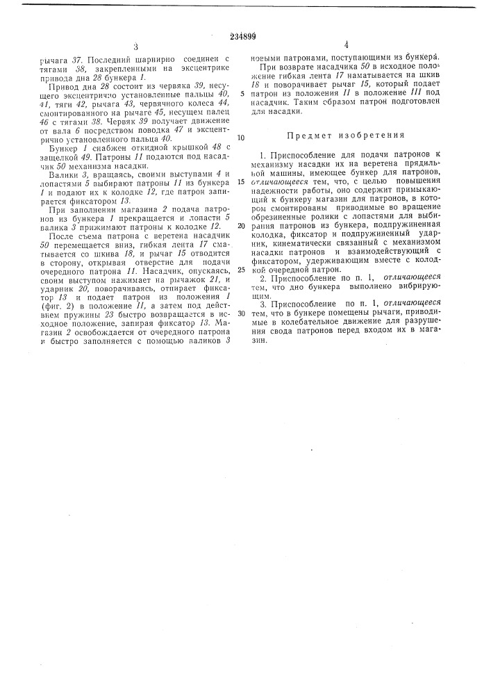 Приспособление для подачи патронов к механизму насадки их на веретена прядильной машины (патент 234899)