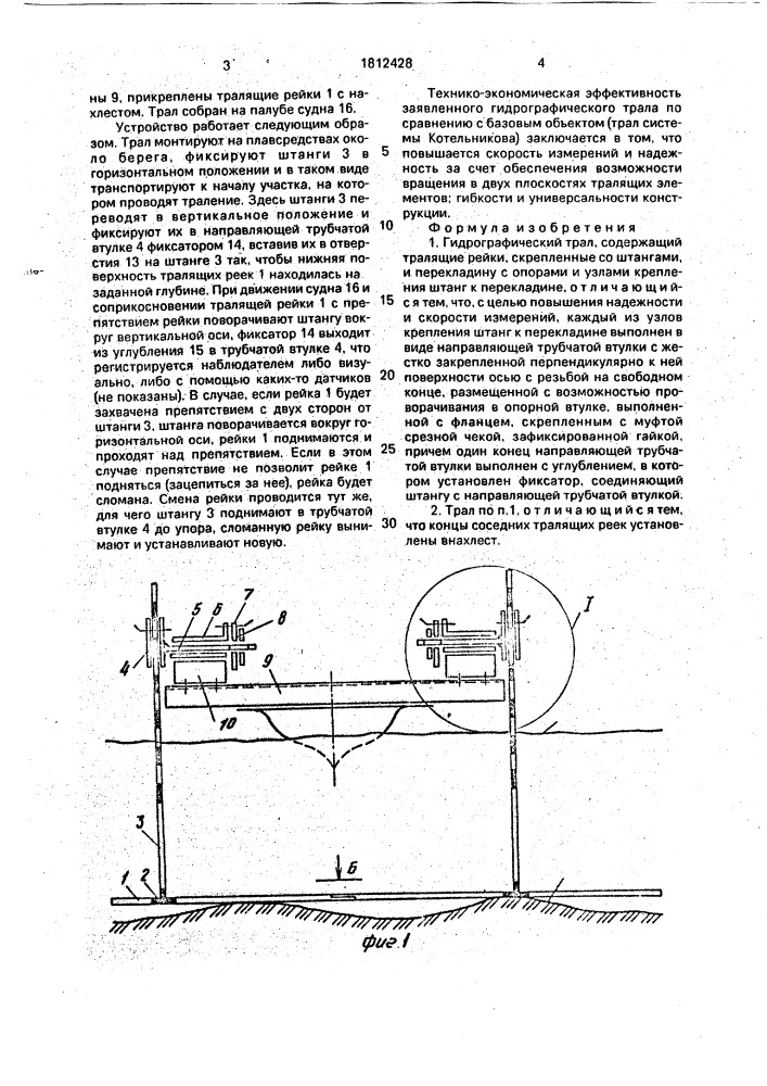 Гидрографический трал (патент 1812428)