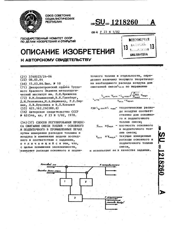 Способ регулирования процесса сжигания смеси топлив- основного и подпиточного в промышленных печах (патент 1218260)