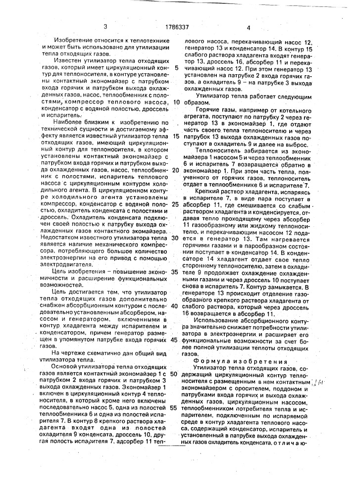 Утилизатор тепла отходящих газов (патент 1786337)