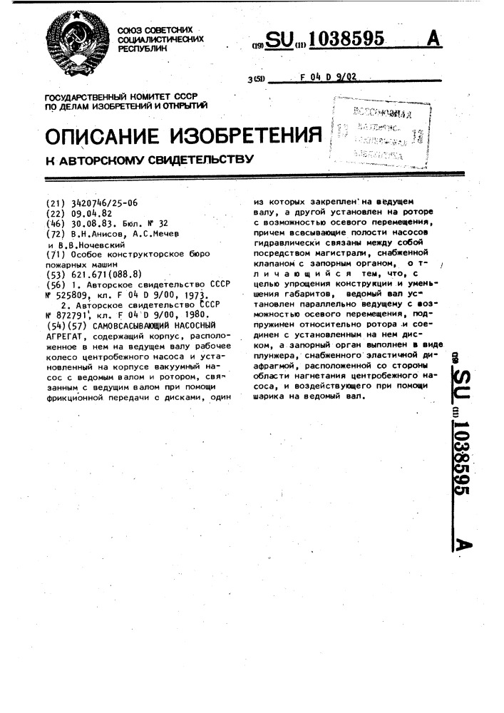 Самовсасывающий насосный агрегат (патент 1038595)