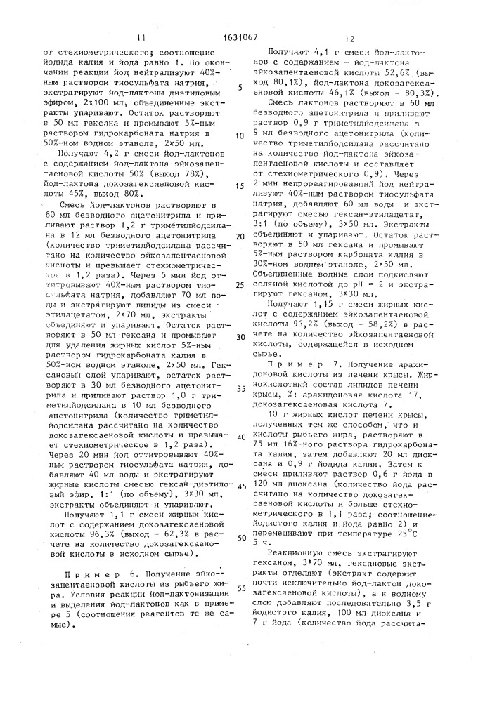 Способ получения докозагексаеновой, эйкозапентаеновой и арахидоновой кислот или их смеси (патент 1631067)