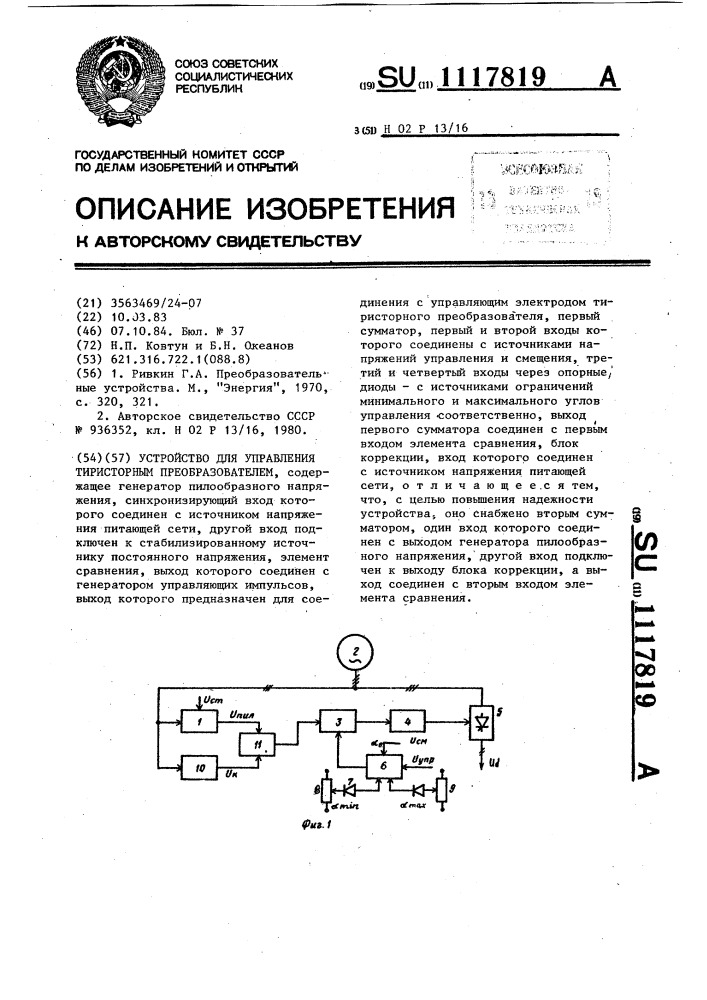 Устройство для управления тиристорным преобразователем (патент 1117819)