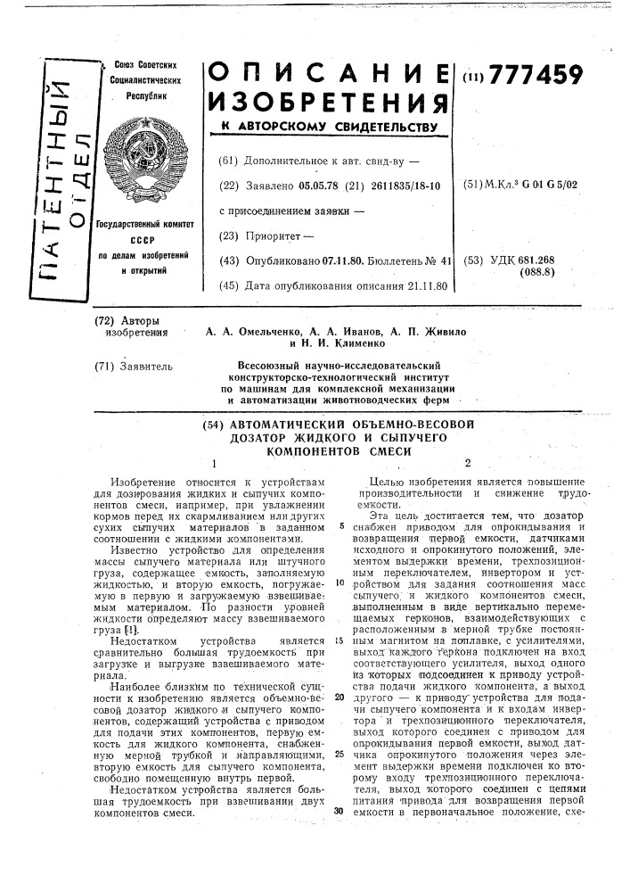 Автоматический объемно-весовой дозатор жидкого и сыпучего компонентов смеси (патент 777459)