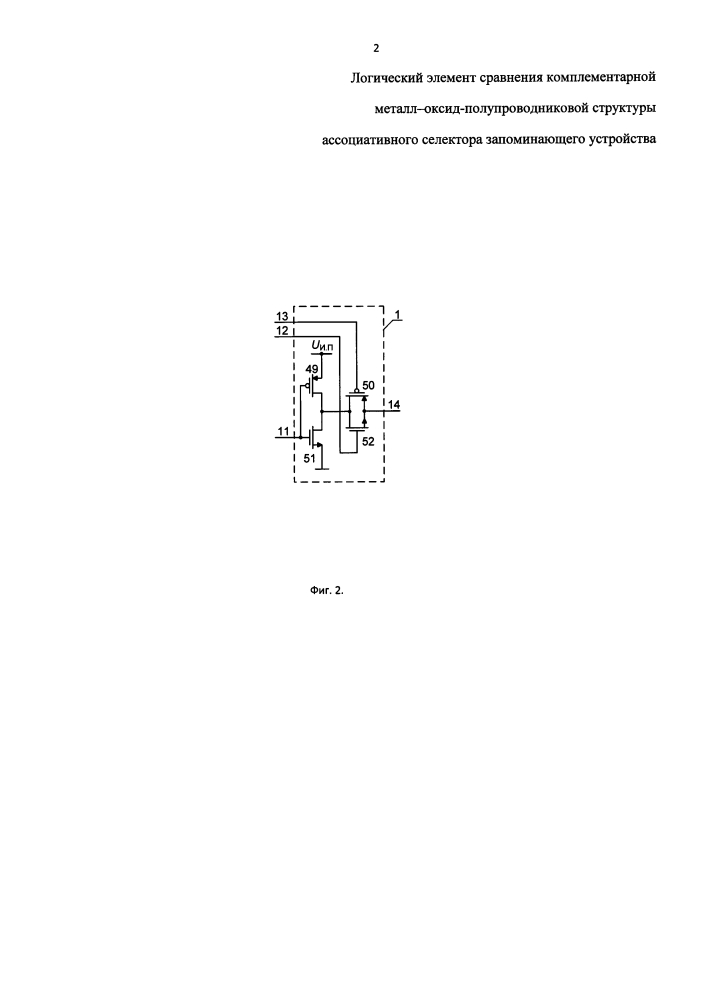 Логический элемент сравнения комплементарной металл-оксид-полупроводниковой структуры ассоциативного селектора запоминающего устройства (патент 2621011)