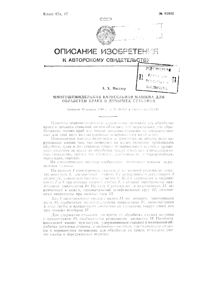 Многошпиндельная карусельная машина для обработки краев и донышек стаканов (патент 85902)