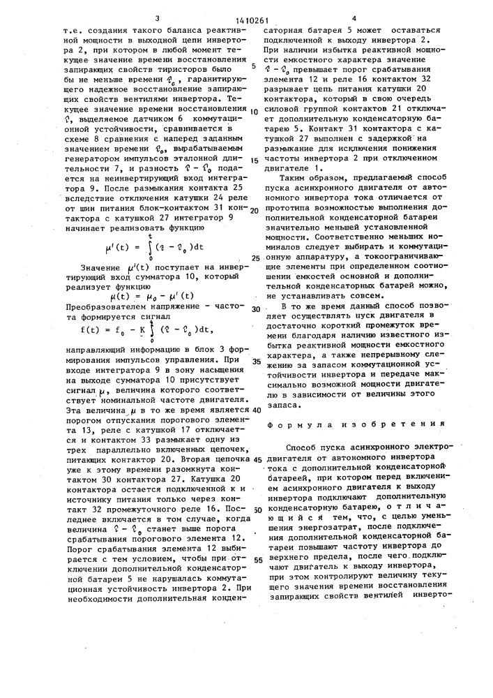 Способ пуска асинхронного электродвигателя от автономного инвертора тока (патент 1410261)