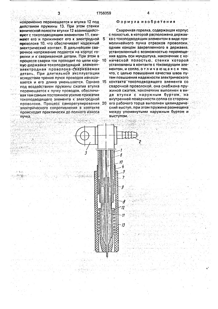 Сварочная горелка (патент 1756059)