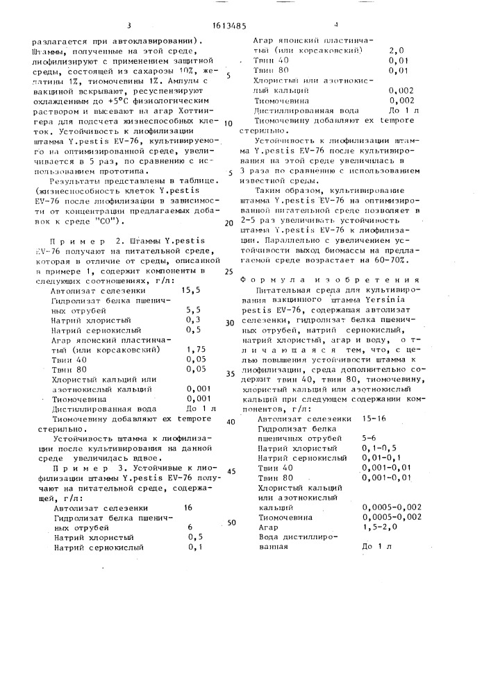 Питательная среда для культивирования вакцинного штамма gersinia реsтis ev-76 (патент 1613485)