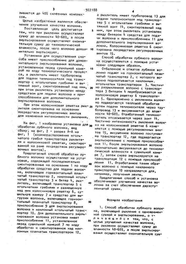 Способ обработки лубяного волокна и установка для его осуществления (патент 922188)