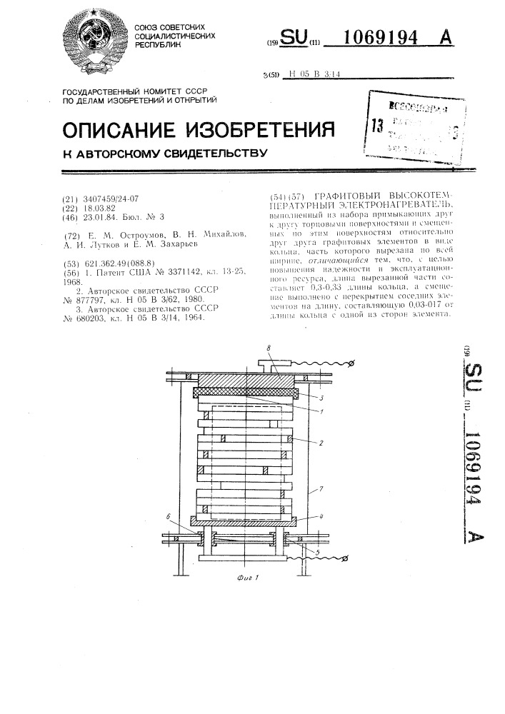 Графитовый высокотемпературный электронагреватель (патент 1069194)