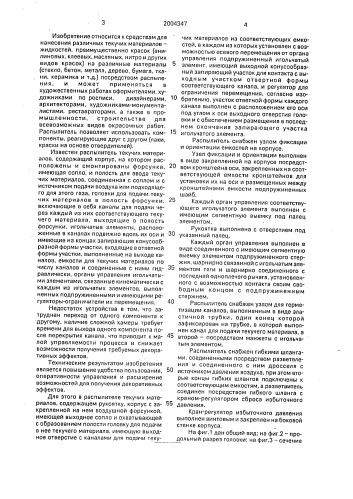 Распылитель текучих материалов (патент 2004347)