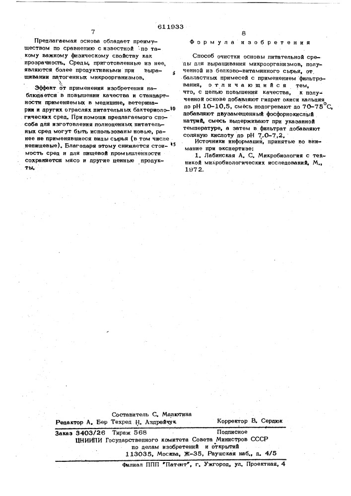 Способ очистки основы питательной среды для выращивания микроорганизмов (патент 611933)