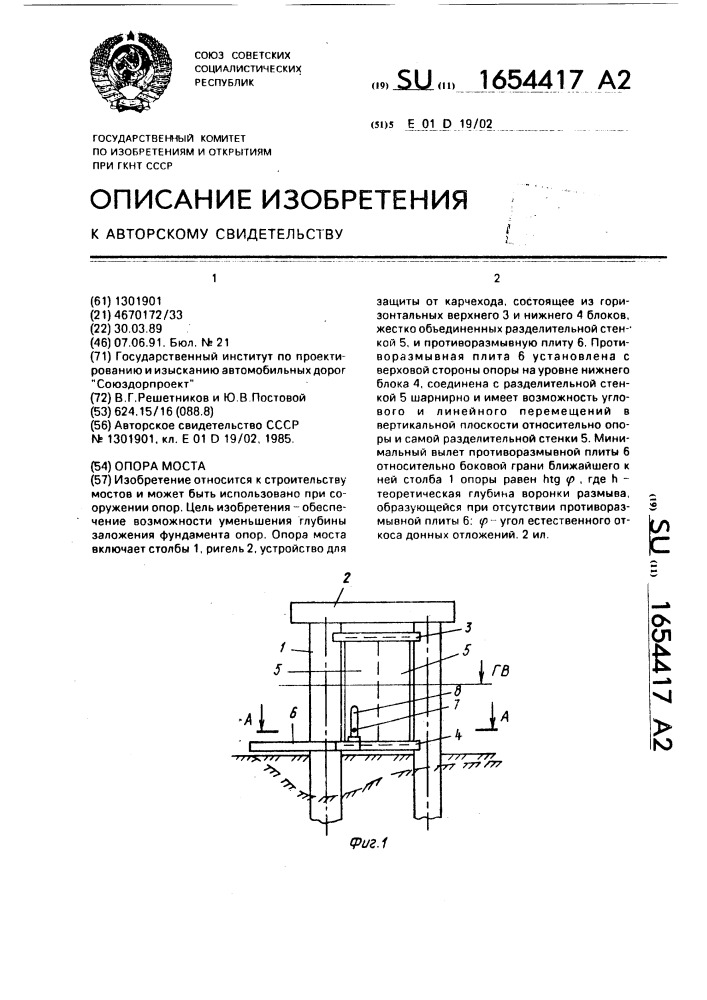 Опора моста (патент 1654417)