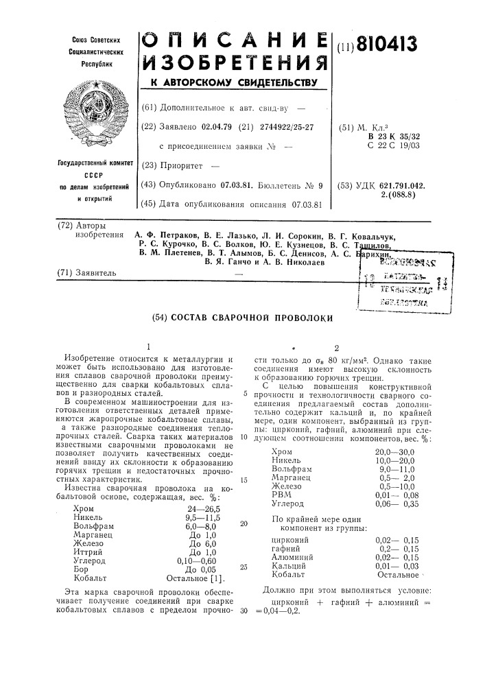 Состав сварочной проволоки (патент 810413)