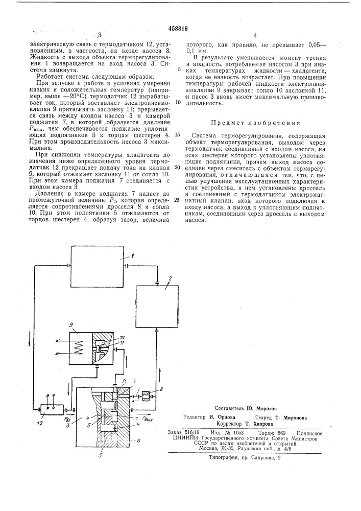 Система терморегулирования (патент 458816)