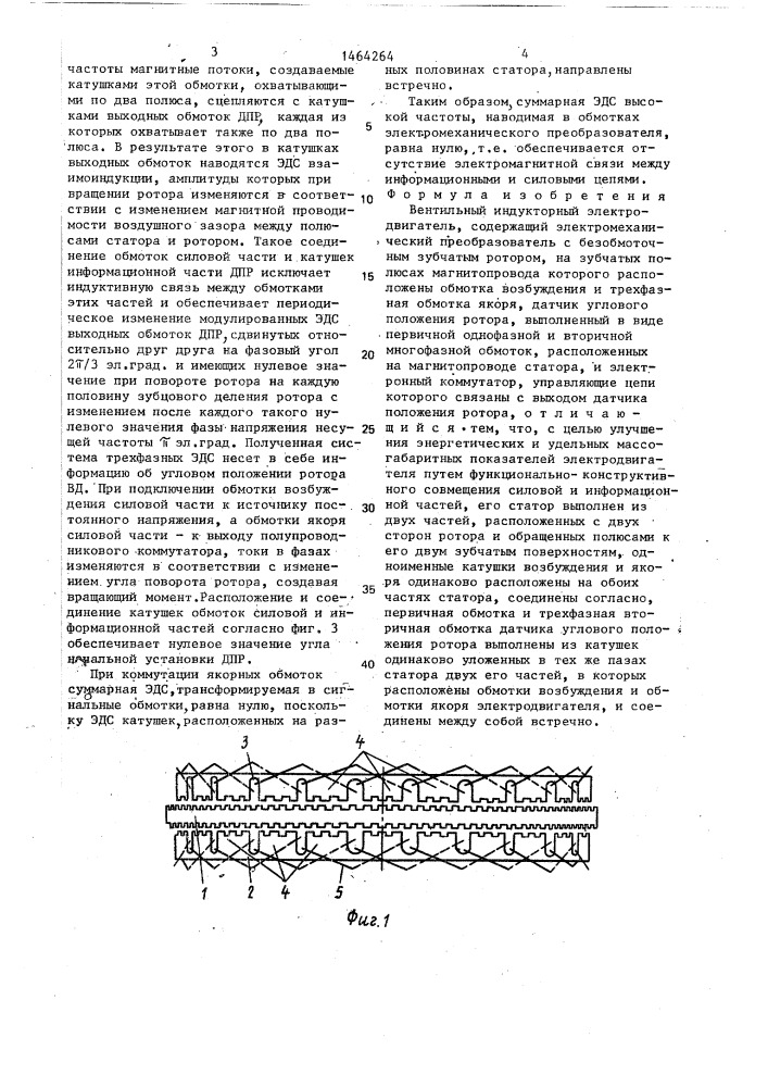 Вентильный индукторный электродвигатель (патент 1464264)
