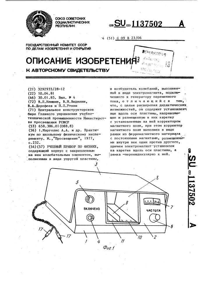 Учебный прибор по физике (патент 1137502)