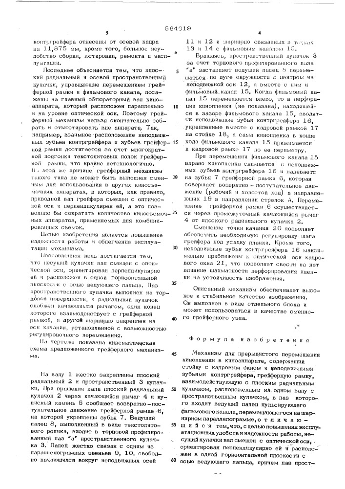 Механизм для прерывистого перемещения кинопленки в киноаппарате (патент 564619)