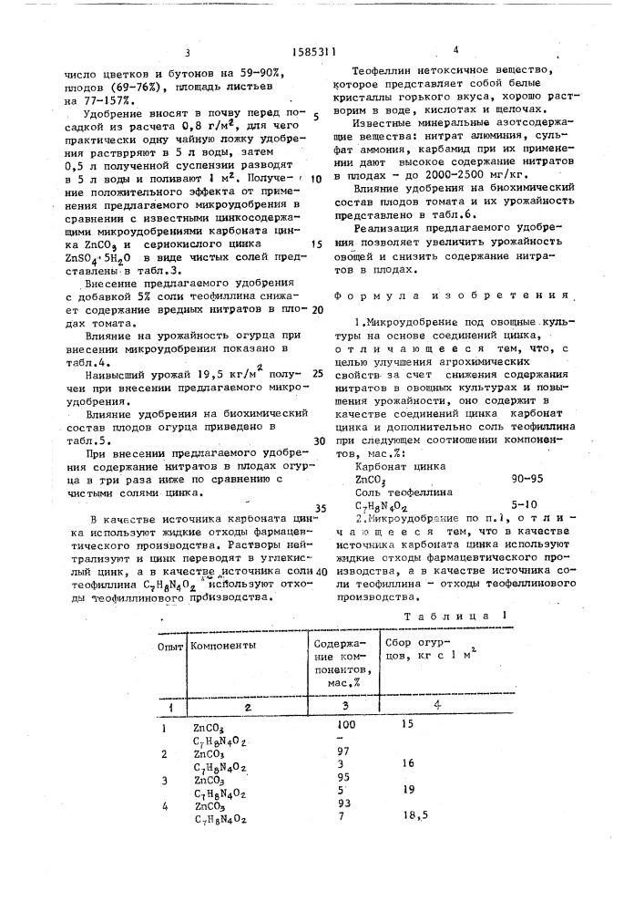 Микроудобрение под овощные культуры (патент 1585311)