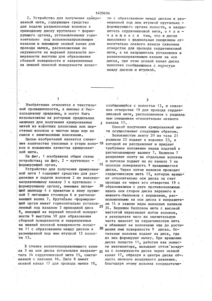 Способ получения армированной нити и устройство для его осуществления (патент 1409694)