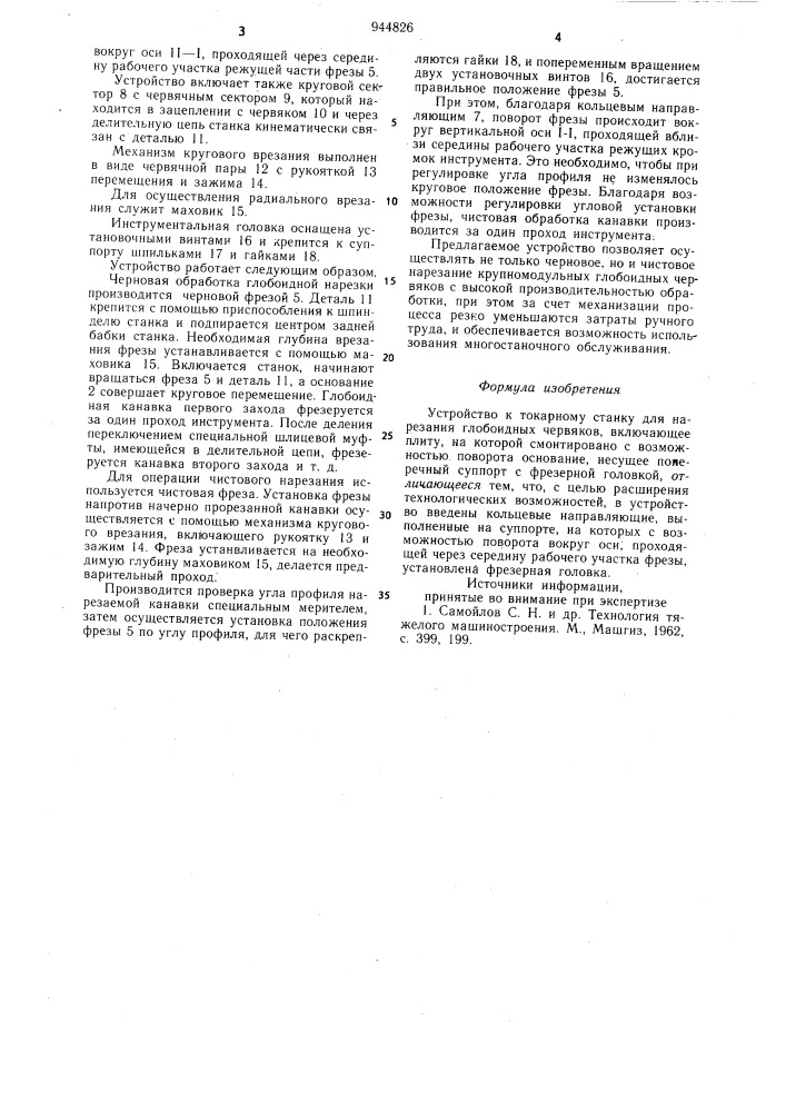 Устройство к токарному станку для нарезания глобоидных червяков (патент 944826)