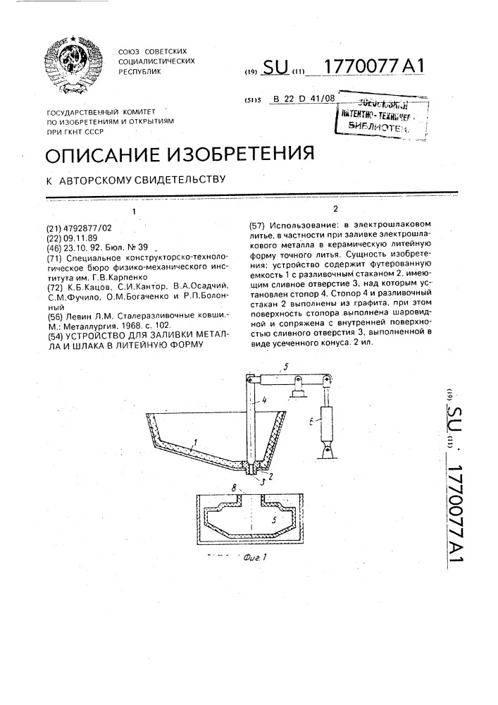 Устройство для заливки металла и шлака в литейную форму (патент 1770077)